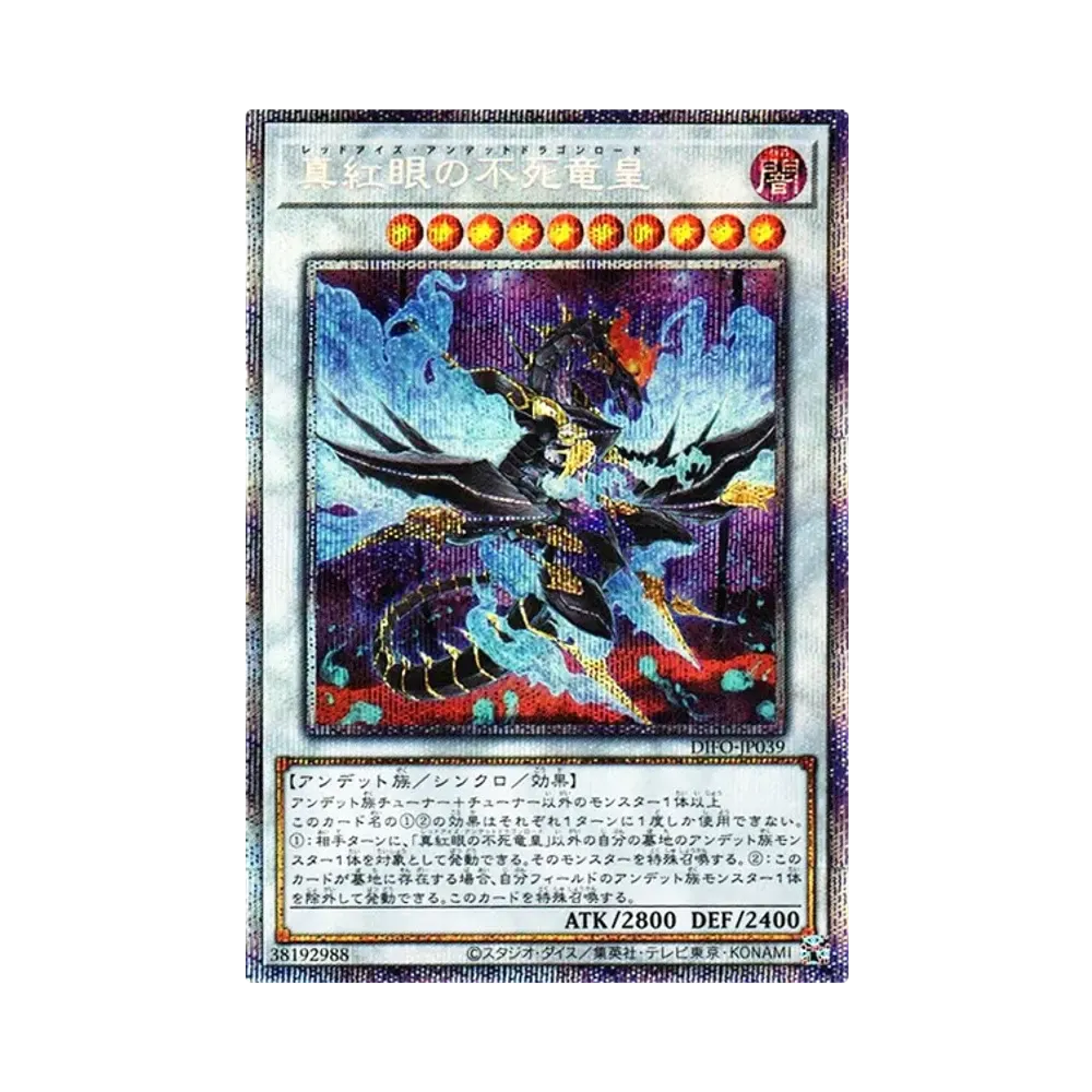 真紅眼の不死竜皇 PSE [DIFO-JP039](ディメンション・フォース)
