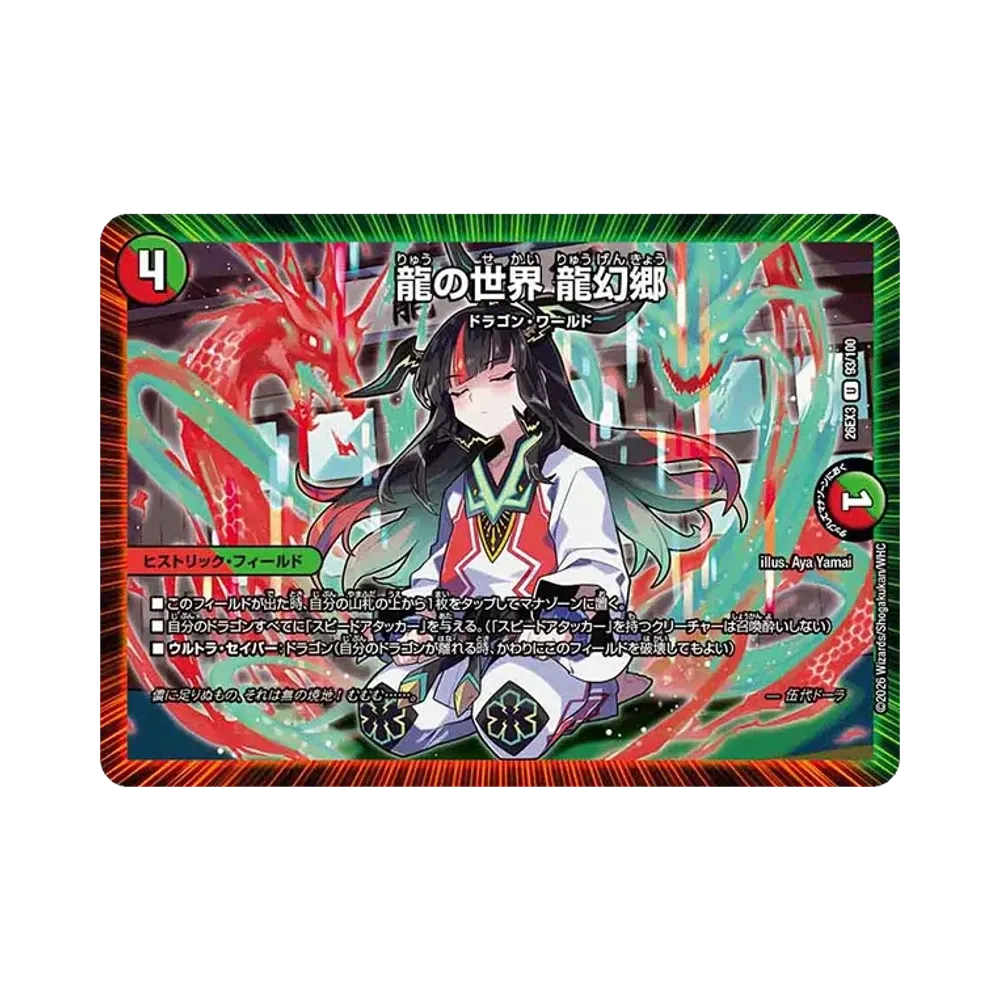 龍の世界 龍幻郷 U [26EX3 93/100](キャラプレミアムパック「ドラゴン娘になりたくないっ! 文化祭だョ!全員集合!!ドラ娘100%パック」)
