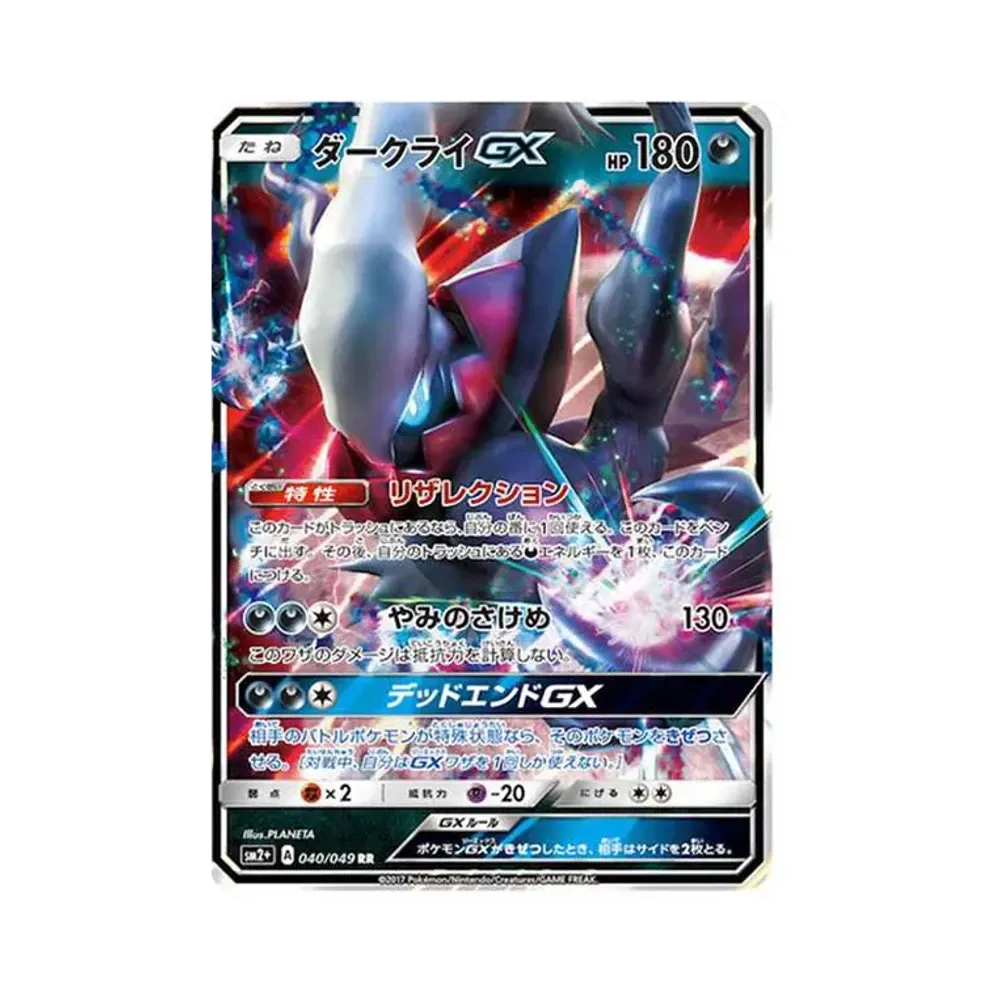 ダークライGX RR[SM2+ 040/049](強化拡張パック「新たなる試練の向こう」)
