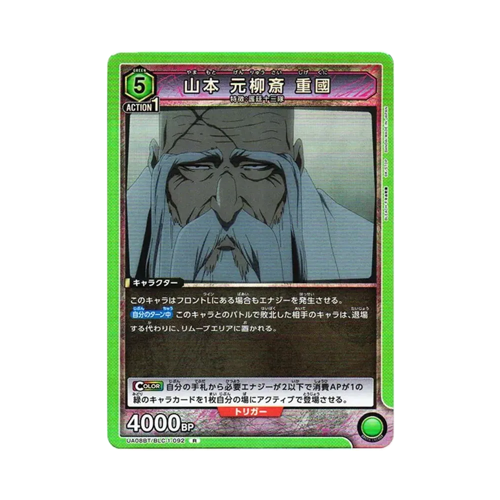 山本 元柳斎 重國 R[UA08BT-BLC-1-092](ユニオンアリーナ ブースター「BLEACH 千年血戦篇」)