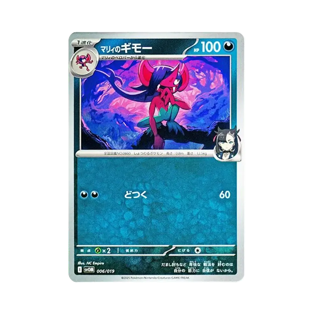 マリィのギモー [SVOM 006/019](スターターセットex「マリィのモルペコ＆オーロンゲex」)