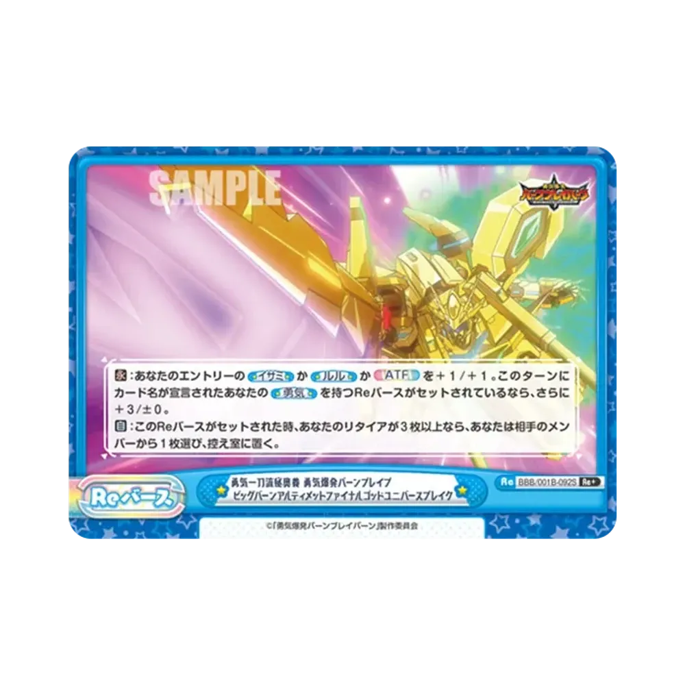 勇気一刀流秘奥義 勇気爆発バーンブレイブ ビッグバーンアルティメットファイナルゴッドユニバースブレイク Re+ [BBB/001B-092S](ブースターパック「TVアニメ 勇気爆発バーンブレイバーン」)