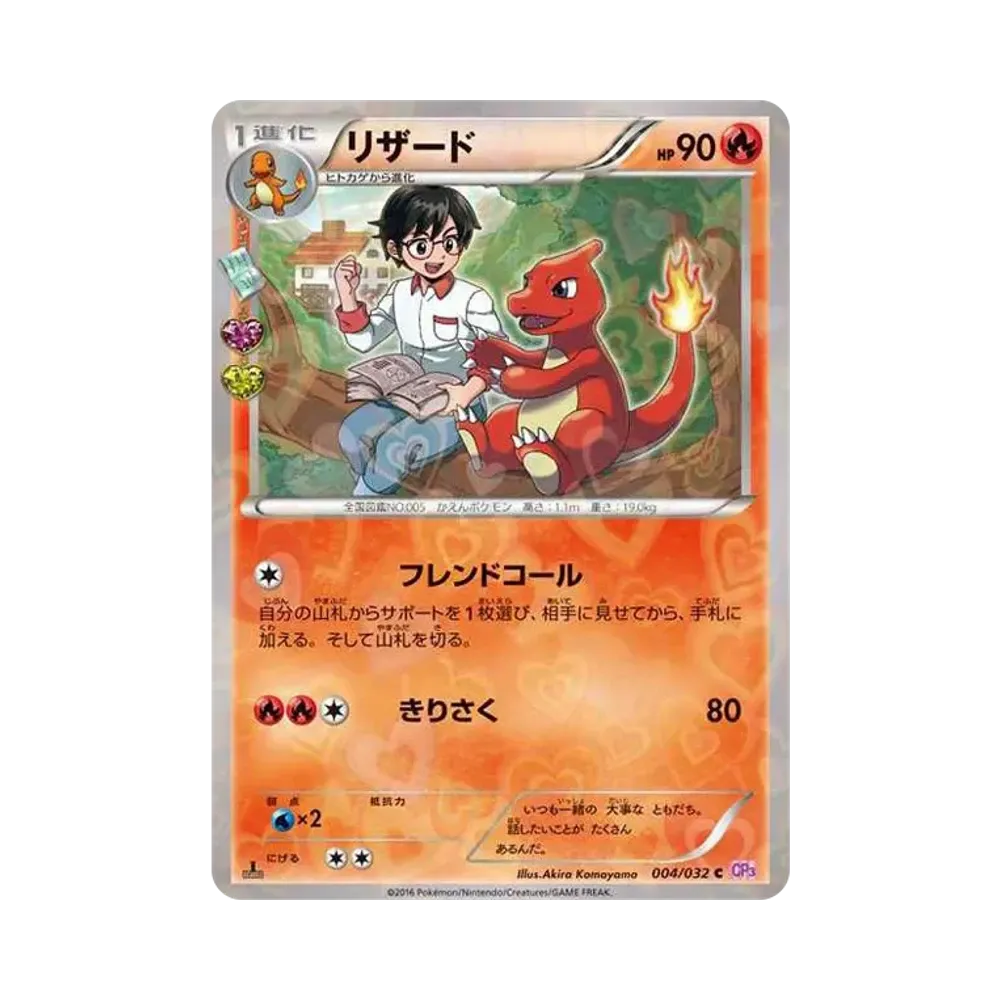 リザード C :1ED [CP3 004/032](コンセプトパック「ポケキュンコレクション」)
