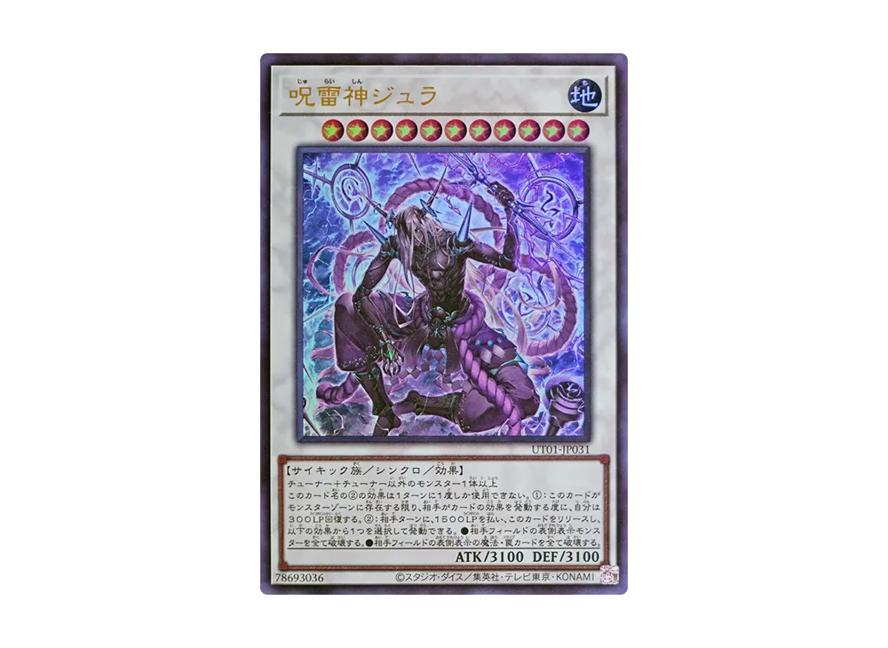 呪雷神ジュラ UR [UT01-JP031](スペシャルパック「ユーティリティ セレクション」)