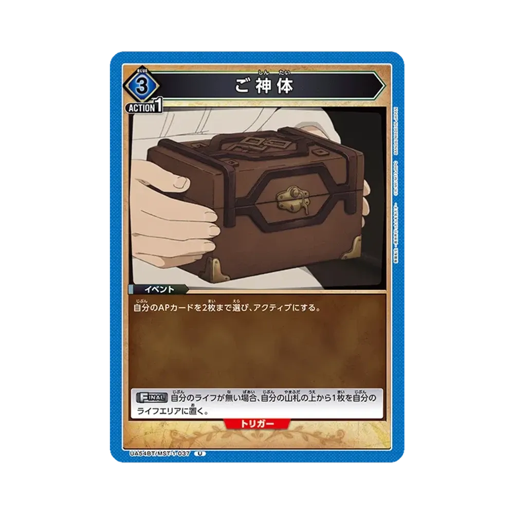 ご神体 U [UA54BT/MST-1-037](ブースターパック「無職転生 ~異世界行ったら本気だす~」)