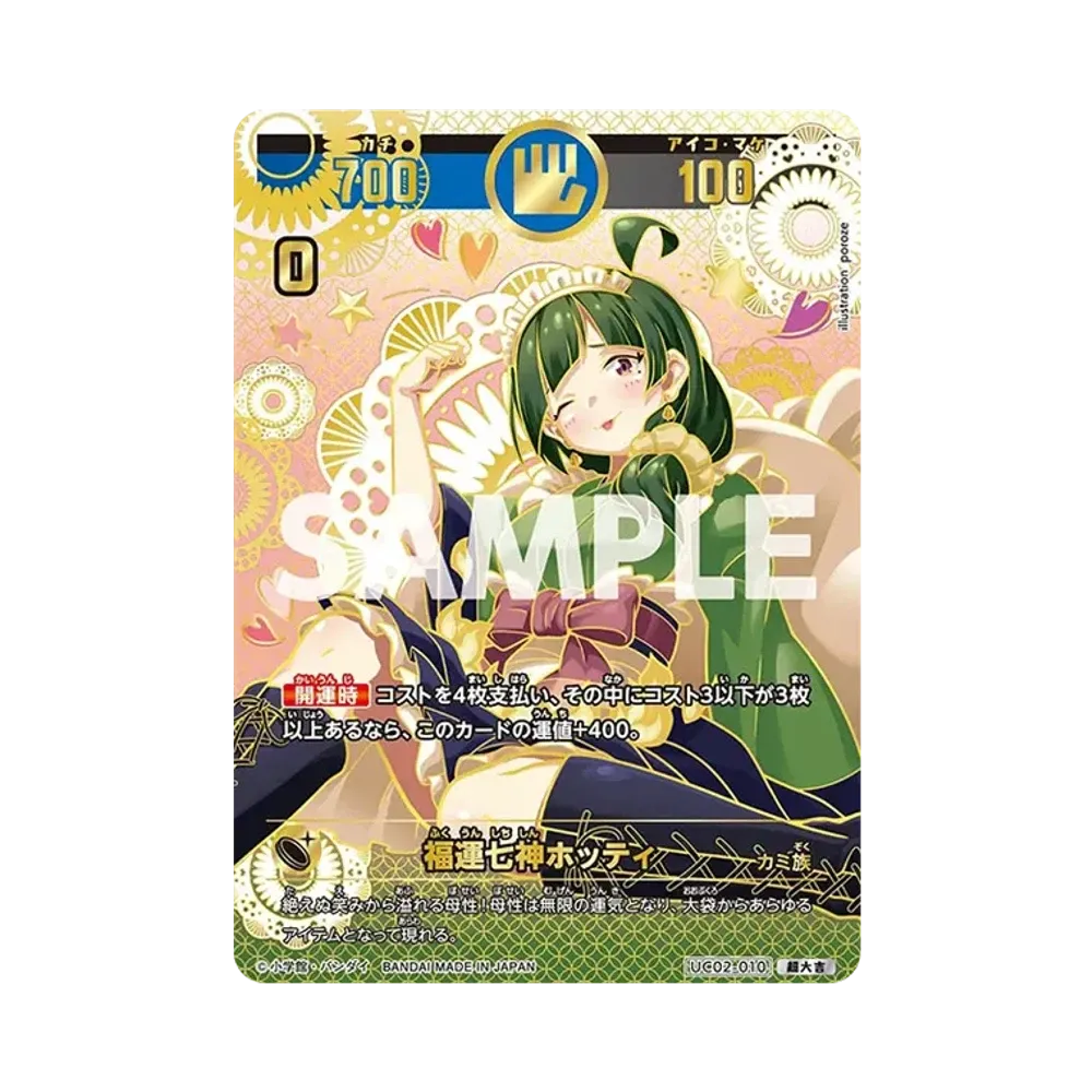 福運七神ホッティ 超大吉 [UC02-010](ブースターパック「うんち(運値)ガチバトル?の巻」)