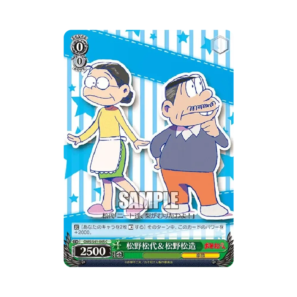 松野松代&松野松造 C [OMS/S41-045](ブースターパック「おそ松さん