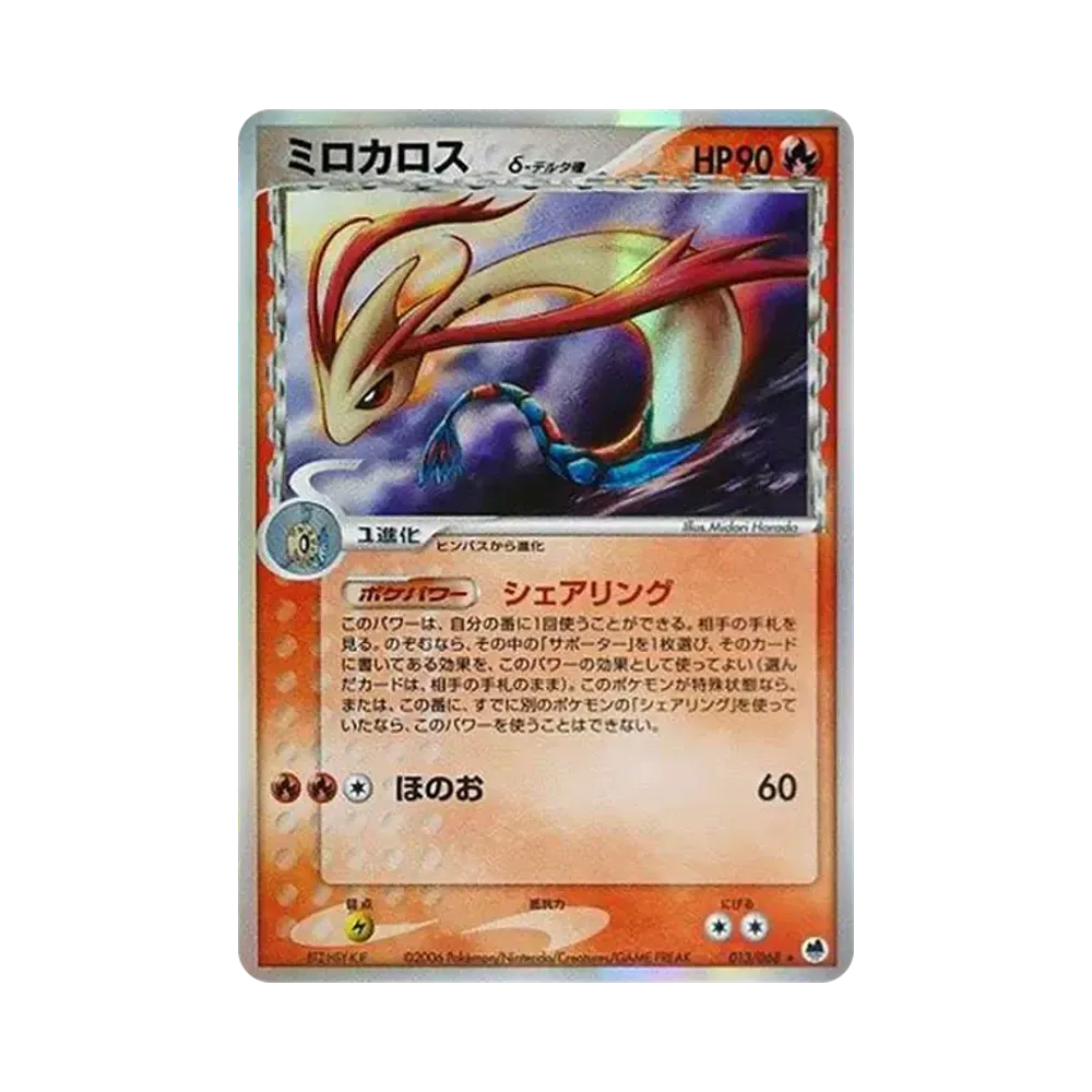 ミロカロスδ-デルタ種 ★ [PCG9 013/068](拡張パック「さいはての攻防」)