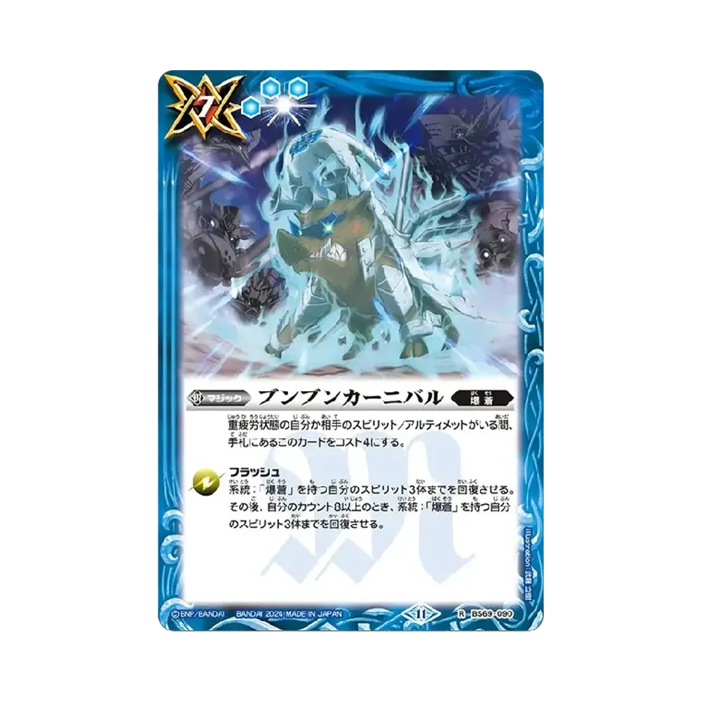 ブンブンカーニバル R [BS69-090](ブースターパック「契約編:真 第2章 原初の襲来」)