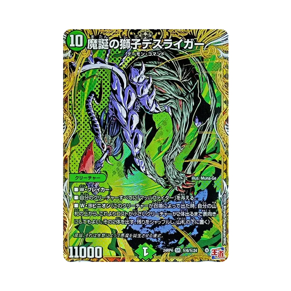 魔誕の獅子デスライガー SESR [DM24-RP4 秘6/秘24](王道篇 第4弾 「悪魔神、復活」)