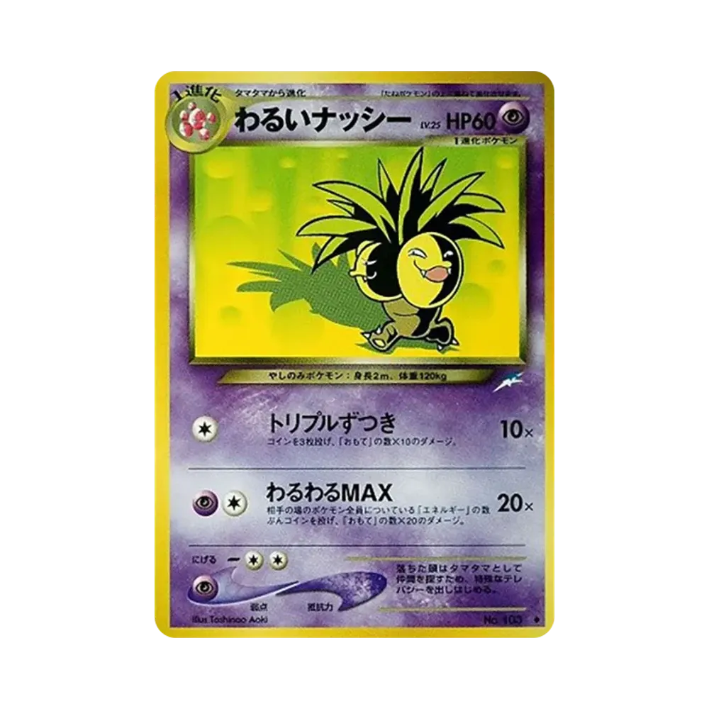 わるいナッシー ◆ : 旧裏 [neo4 No.103](ポケモンカード★neo 拡張パック「闇、そして光へ...」)