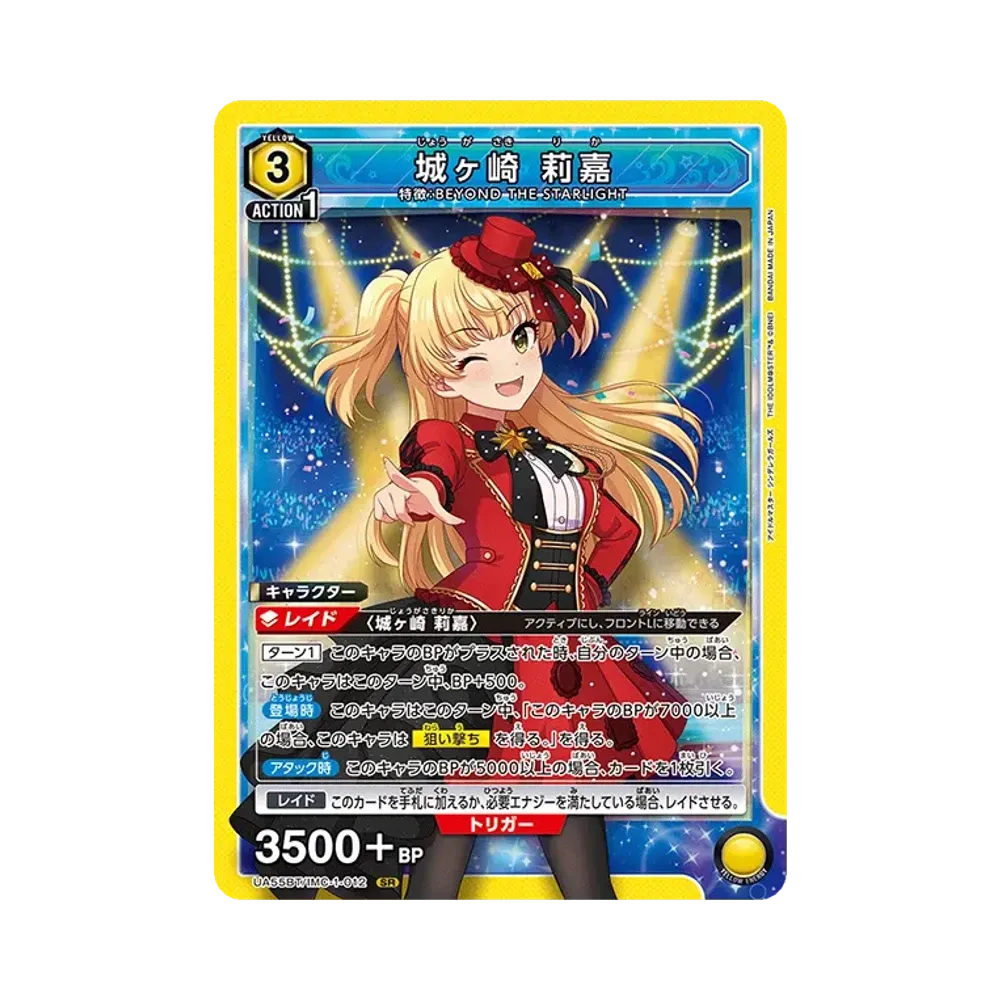 城ヶ崎 莉嘉 SR [UA55BT/IMC-1-012](ブースターパック「アイドルマスター シンデレラガールズ」)