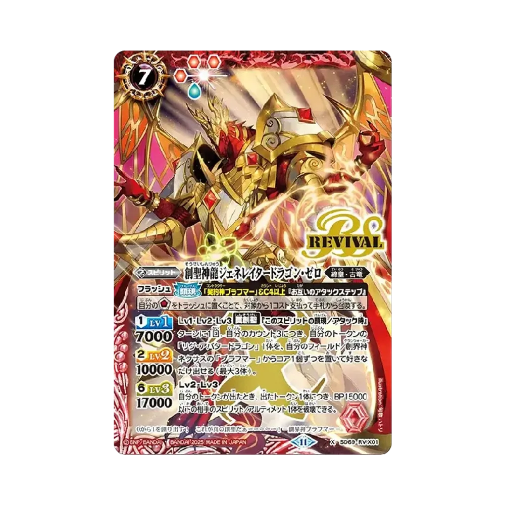 創聖神龍ジェネレイタードラゴン・ゼロ X [SD69-RVX01](メガデッキ「豪炎の創世主」)