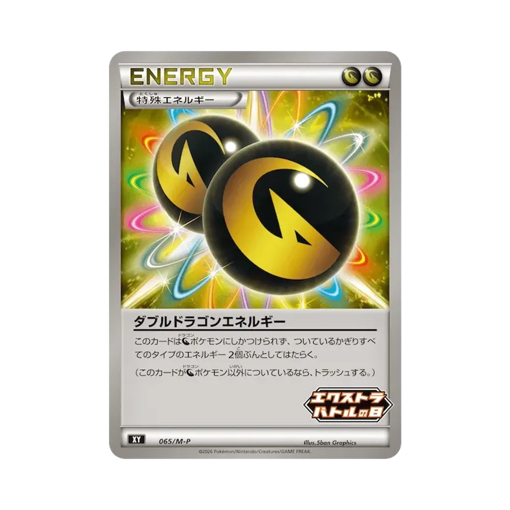 ダブルドラゴンエネルギー [M-P 065](プロモカードパック「エクストラバトルの日 プロモカードパック」)