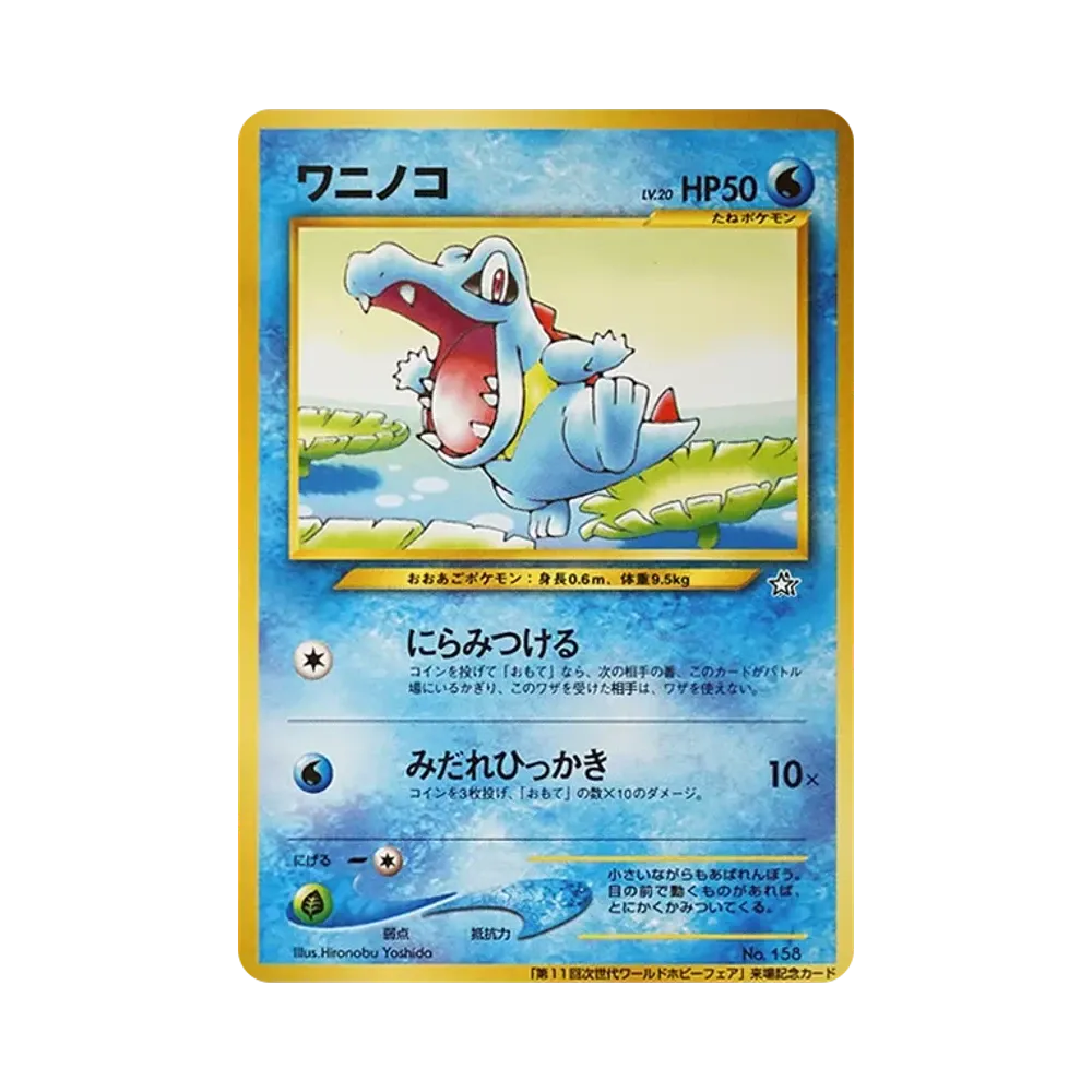 ワニノコ P : 旧裏 [neo-P](プロモーションカード「第11回次世代ワールドホビーフェア」)