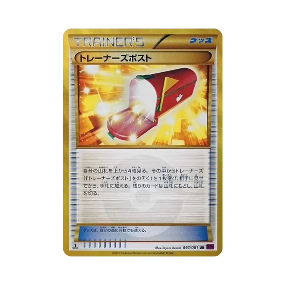 トレーナーズポスト UR :1ED [XY7 097/081](拡張パック「バンデットリング」)