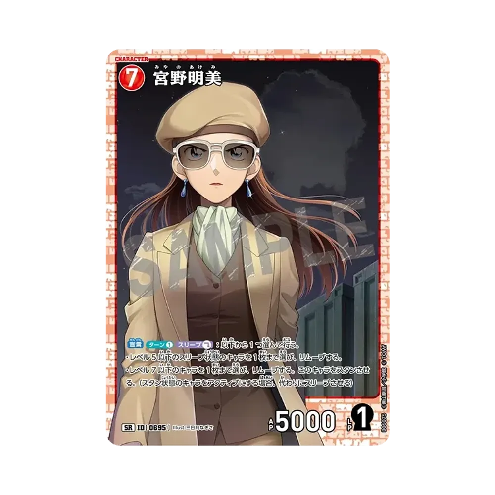 宮野明美 SR [0695](ブースターパック「交錯する刃」)