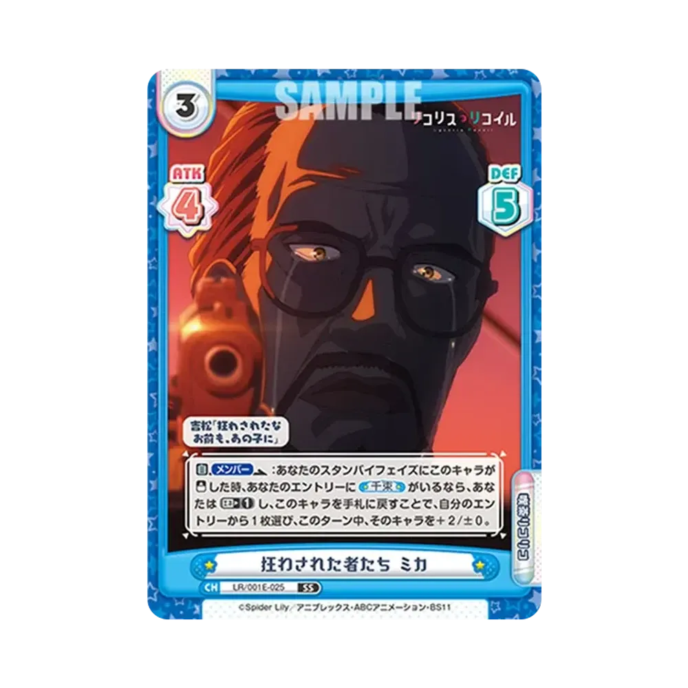 狂わされた者たち ミカ SS [LR/001E-025](スペシャルセット「リコリス・リコイル」)