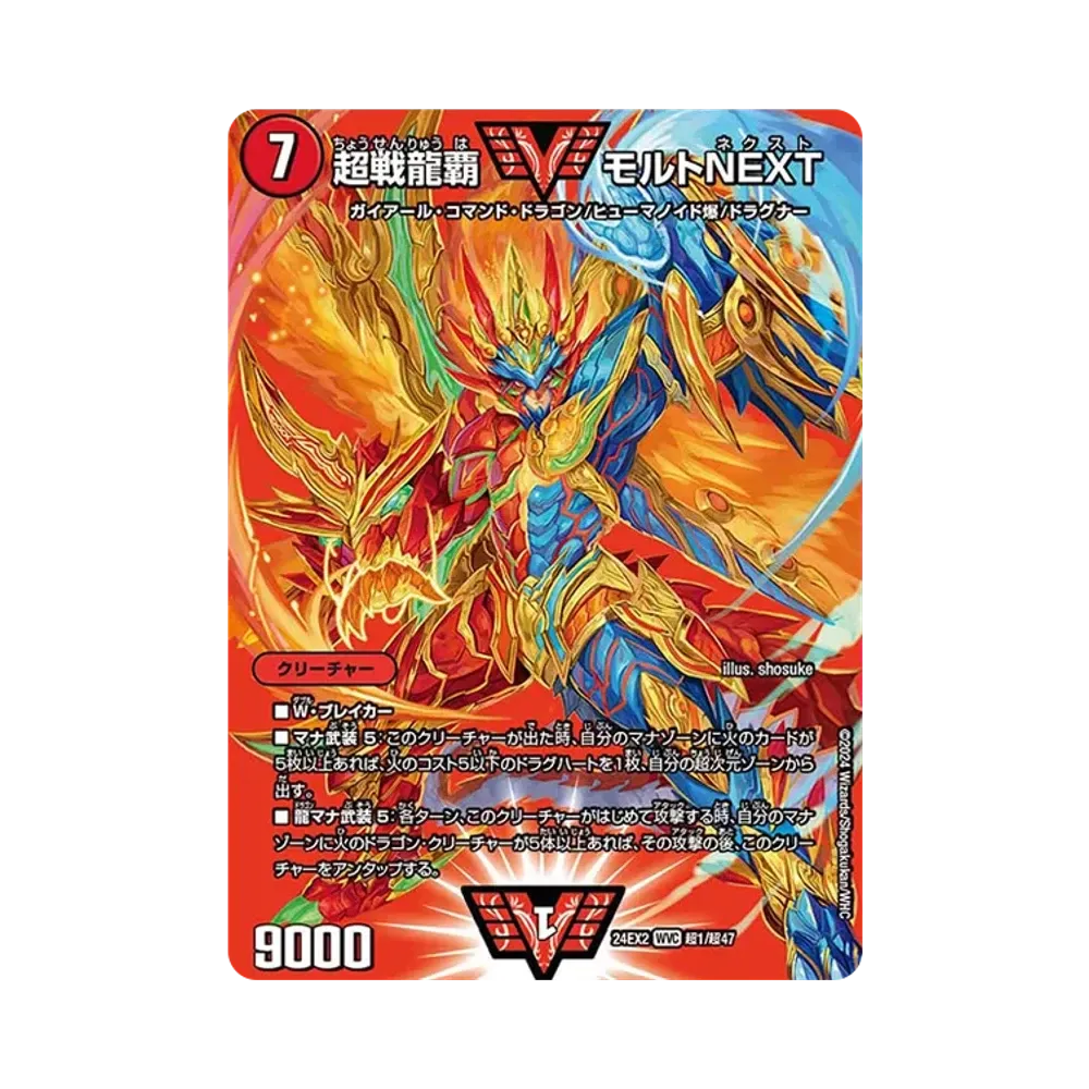 超戦龍覇 モルト NEXT WVC [DM24-EX2 超1/超47](特別拡張パック 「天下無双!! デュエキング DreaM 2024」)