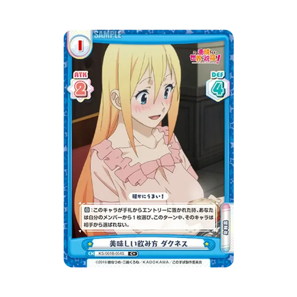 美味しい飲み方 ダクネス C+ [KS/001B-054S](ブースターパック「この素晴らしい世界に祝福を!」)