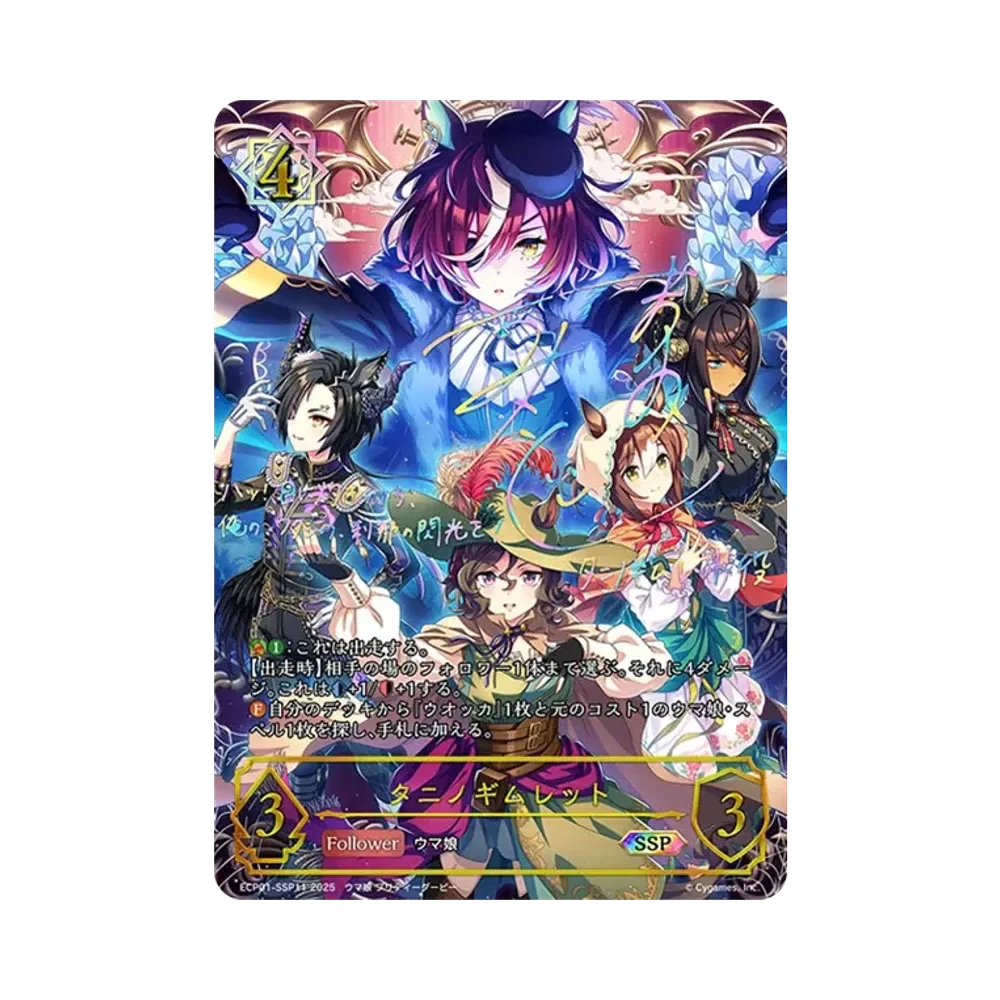 タニノギムレット SSP [ECP01-SSP11](EXコラボパック「ウマ娘 プリティーダービー」)
