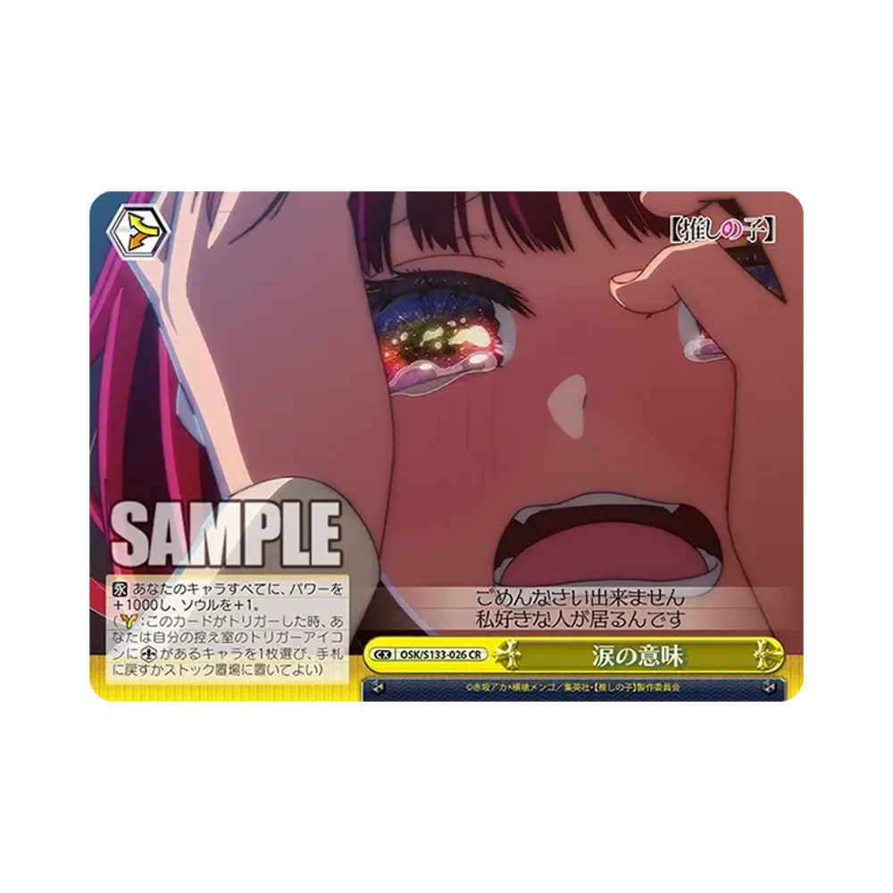 涙の意味 CR [OSK/S133-026](ブースターパック「【推しの子】Vol.3」)