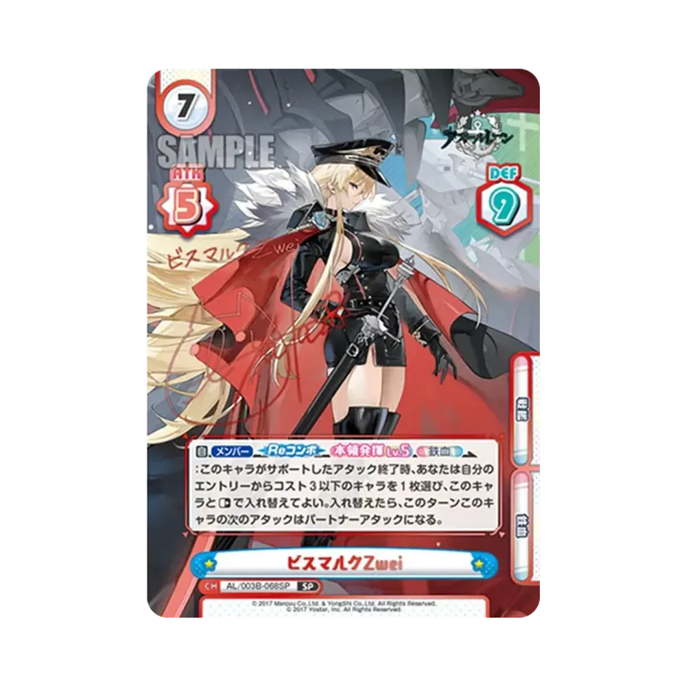 ビスマルクZwei SP [AL/003B-068SP](ブースターパック「アズールレーン vol.3」)