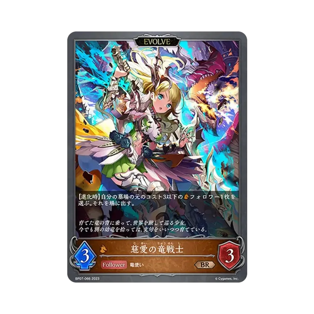 慈愛の竜戦士 (EVOLVE) BR [BP07-066](ブースターパック第7弾「森羅鋼鉄」)