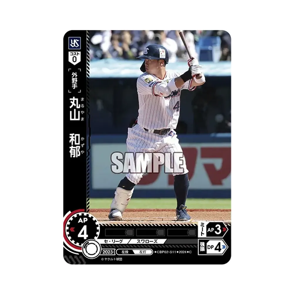 丸山 和郁 C [CBP02-S11](セ・リーグ ブースターパック「2024 Vol.2」)