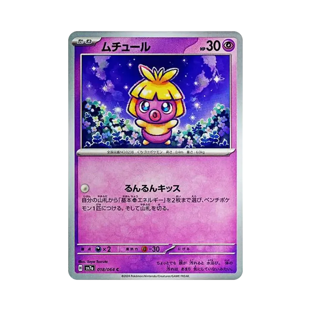 ムチュール C [SV7a 018/064](強化拡張パック「楽園ドラゴーナ」)