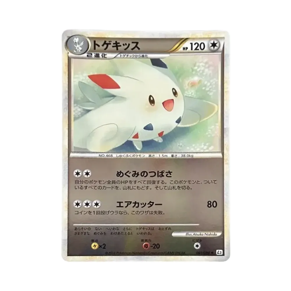 トゲキッス ★ :ミラー [L2-L 061/080](拡張パック「よみがえる伝説」)