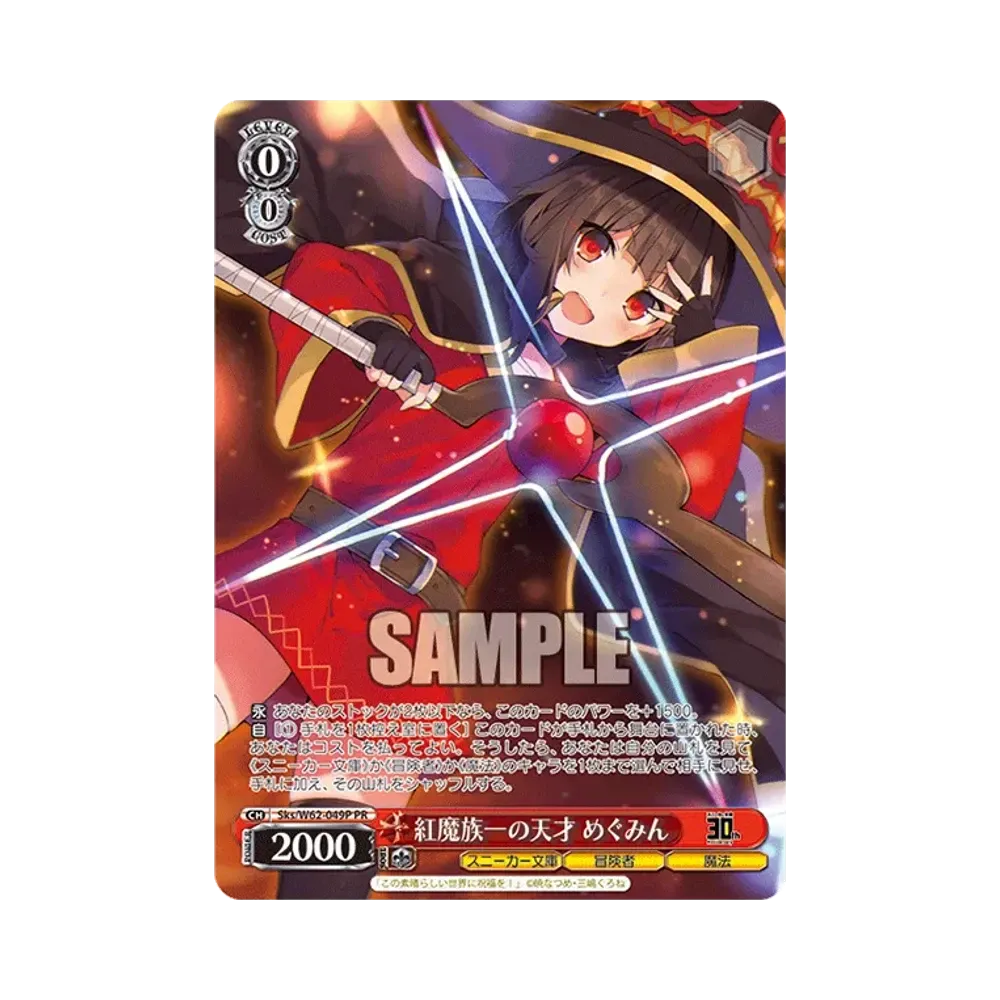 紅魔族一の天才 めぐみん SP [Sks/W62-049SP](ブースターパック「角川