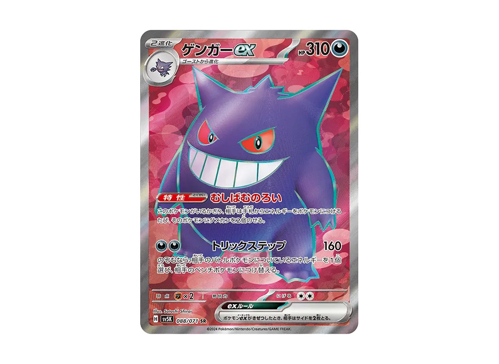 ゲンガーex SR [SV5K 088/071]