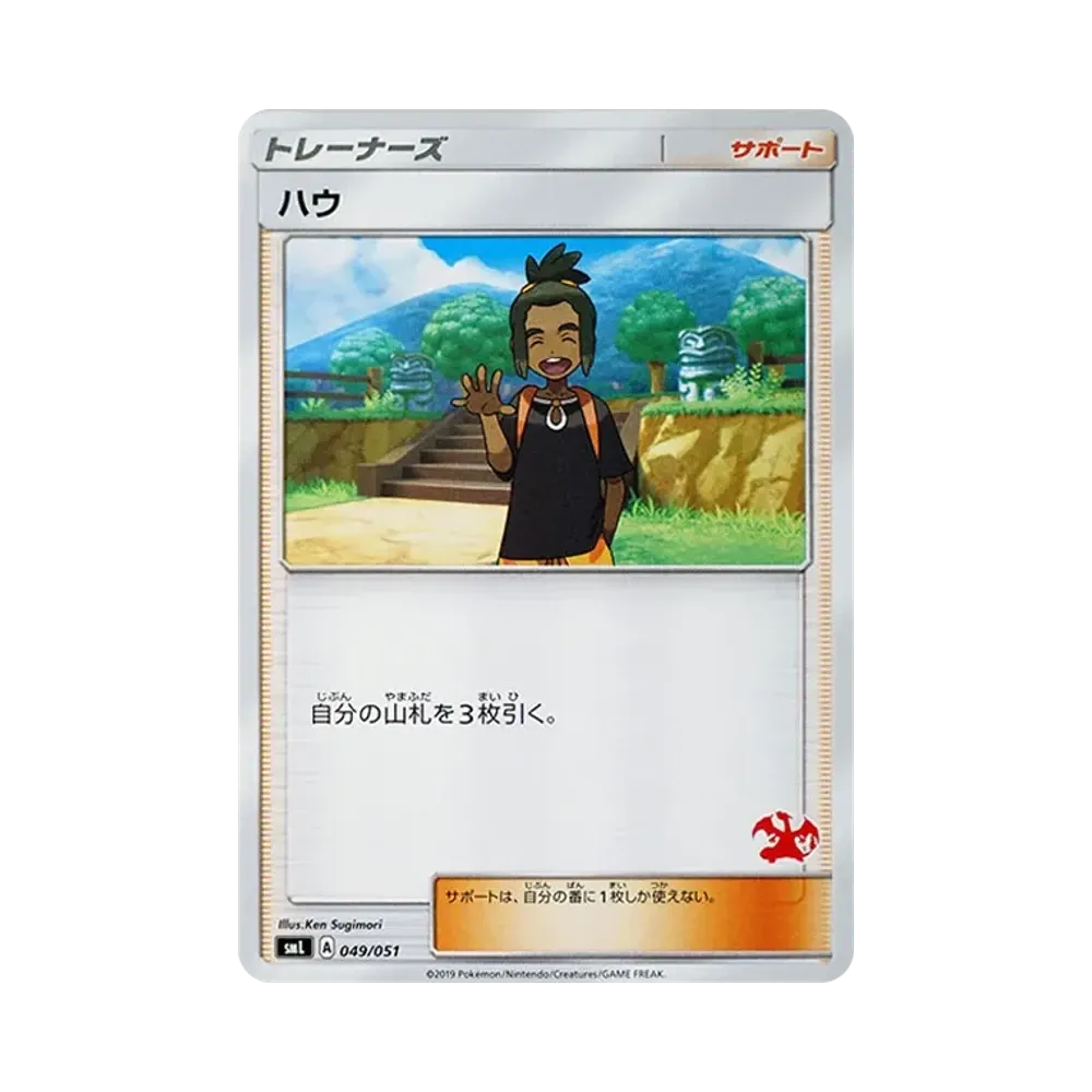ハウ [SML 049/051](サン&ムーン「ファミリーポケモンカードゲーム」)
