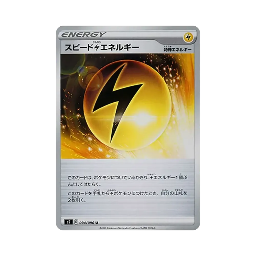 スピード雷エネルギー
