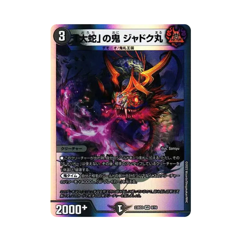 「大蛇」の鬼 ジャドク丸 VR [DM23-BD2 8/16](開発部セレクションデッキ「火闇邪王門」)