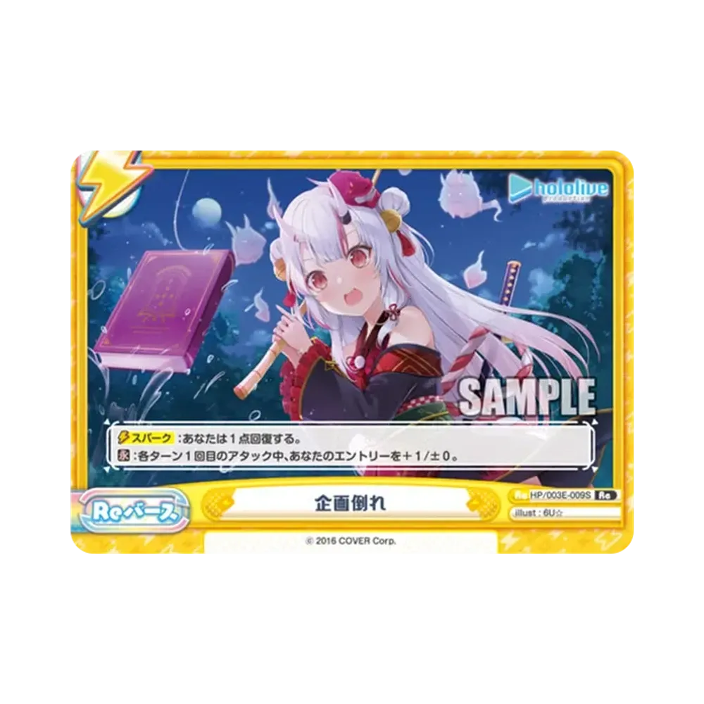 企画倒れ Re [HP/003E-009S](スペシャルデッキセット「ホロライブプロダクション 2期生&3期生」)