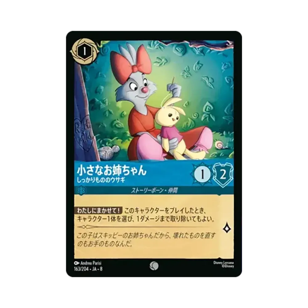 小さなお姉ちゃん - しっかりもののウサギ コモン :ホイル [163/204•JA•8]【日本語版】(ブースターパック「ジャファーの王権」)