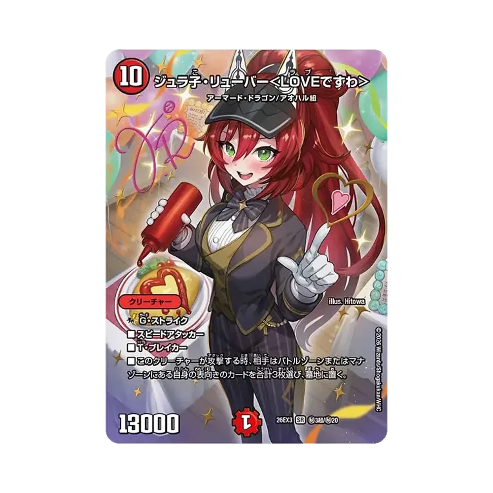 ジュラ子・リューバー＜LOVEですわ＞ SR [26EX3 ㊙3超/㊙20](キャラプレミアムパック「ドラゴン娘になりたくないっ！ 文化祭だョ！全員集合!!ドラ娘100％パック」)