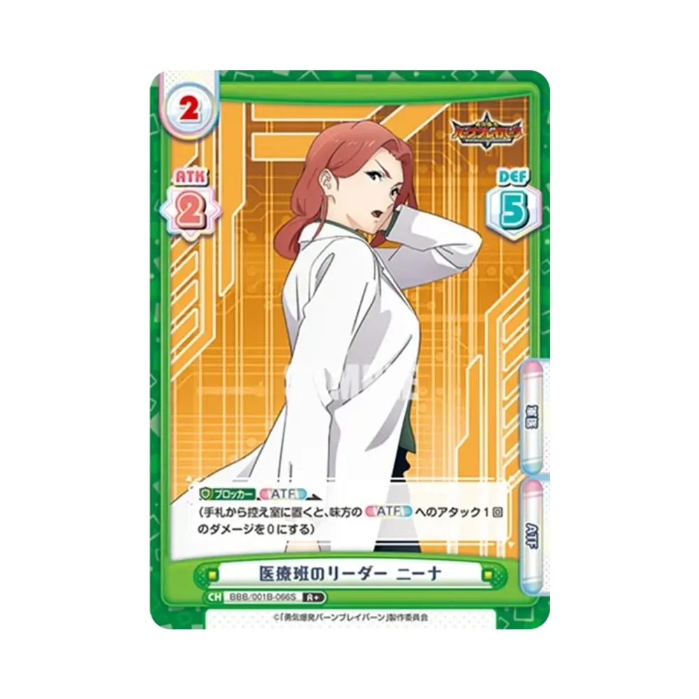 医療班のリーダー ニーナ R+ [BBB/001B-066S](ブースターパック「TVアニメ 勇気爆発バーンブレイバーン」)
