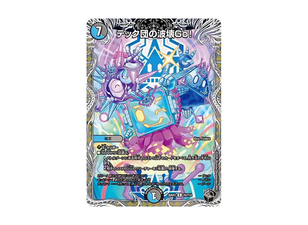 テック団の波壊Go! R [26RP2 T6/T10](逆札篇 第2弾「燃えろ禁断!逆転のドギラゴン革命!!」)