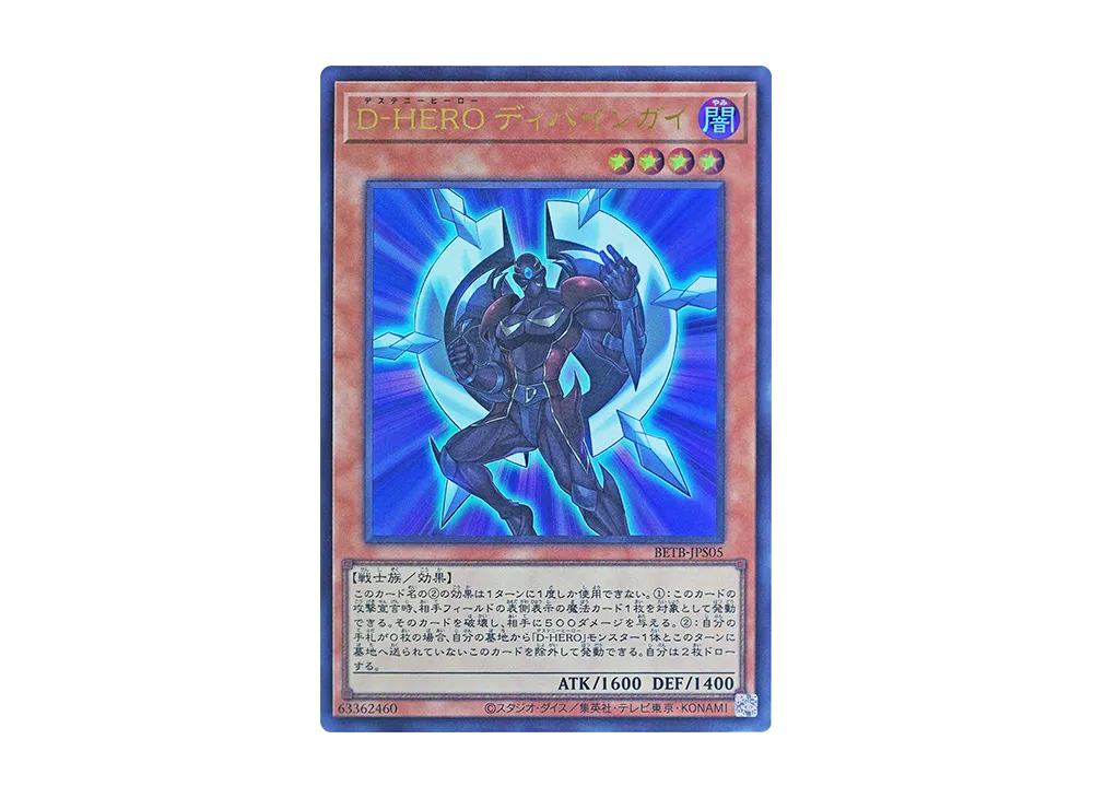 D-HERO ディバインガイ UR [BETB-JPS05](基本パック「ビヨンド・ザ・ブレイブ +1エクスパンションパック」)