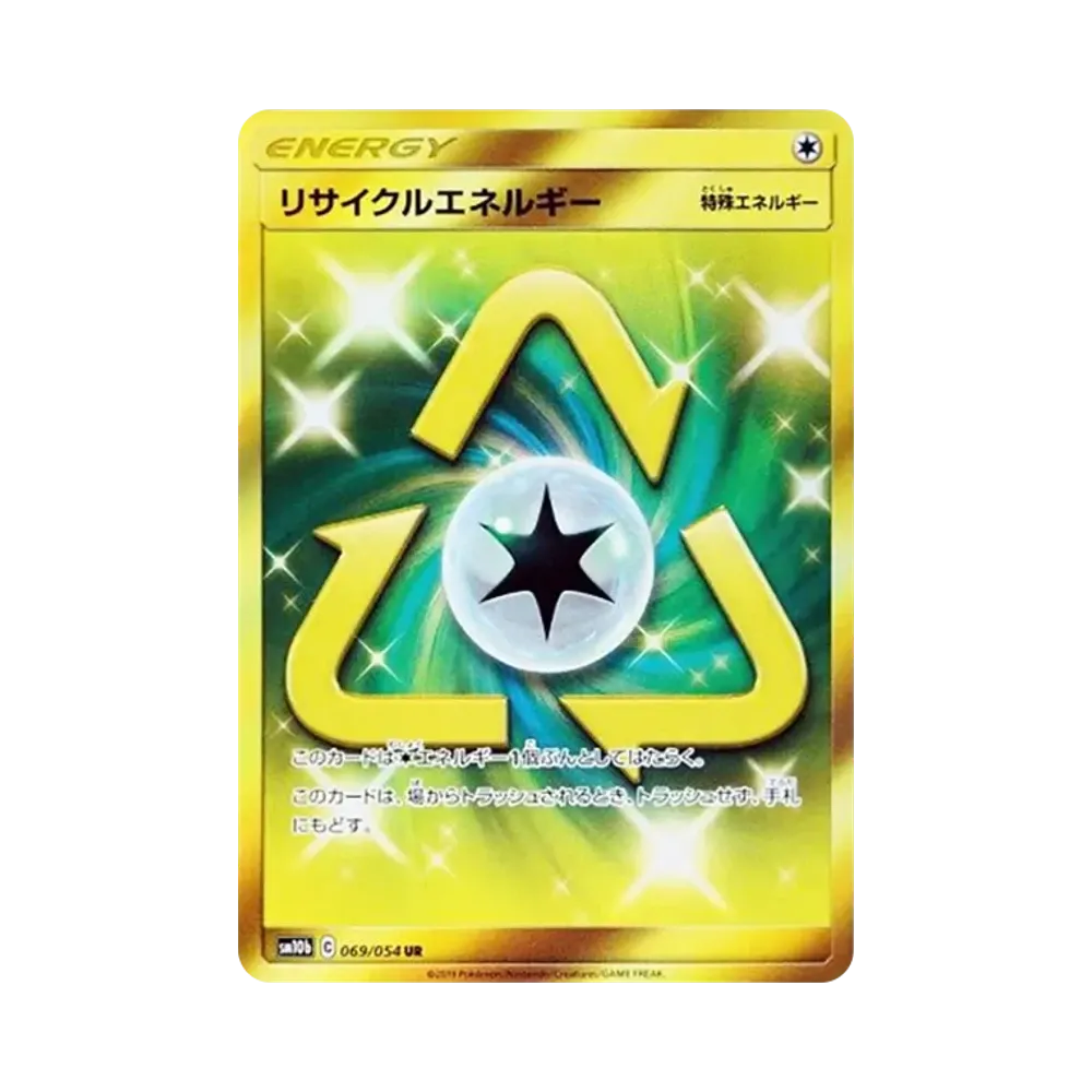 リサイクルエネルギー UR [SM10b 069/054](強化拡張パック「スカイレジェンド」)