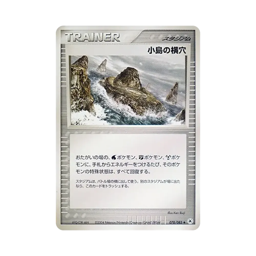 小島の横穴 ◆ [ADV4 078/083](拡張パック第4弾「とかれた封印」)