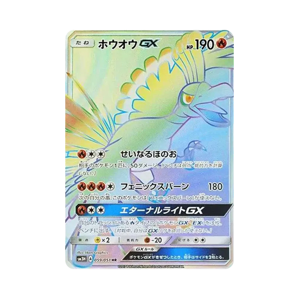 ホウオウGX HR[SM3H 059/051](拡張パック「闘う虹を見たか」)