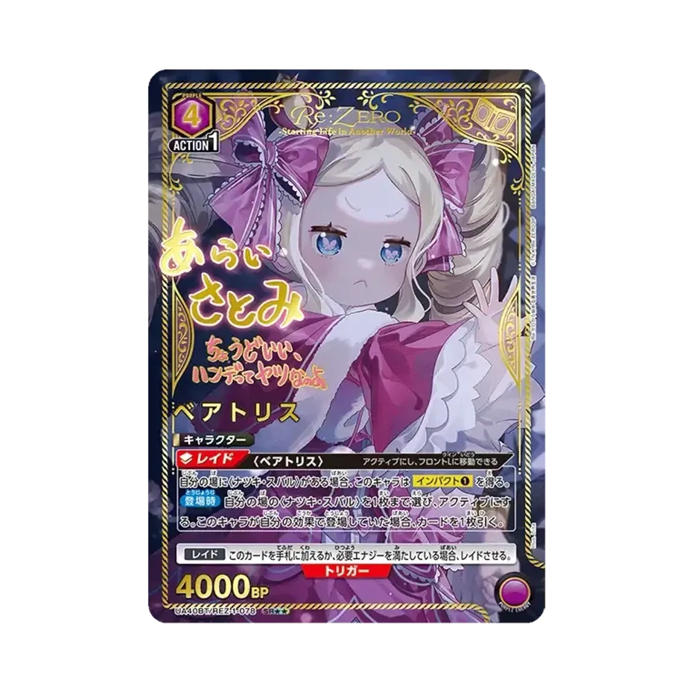 ベアトリス SR★★ [UA40BT-REZ-1-078](ブースターパック「Re:ゼロから始める異世界生活」)