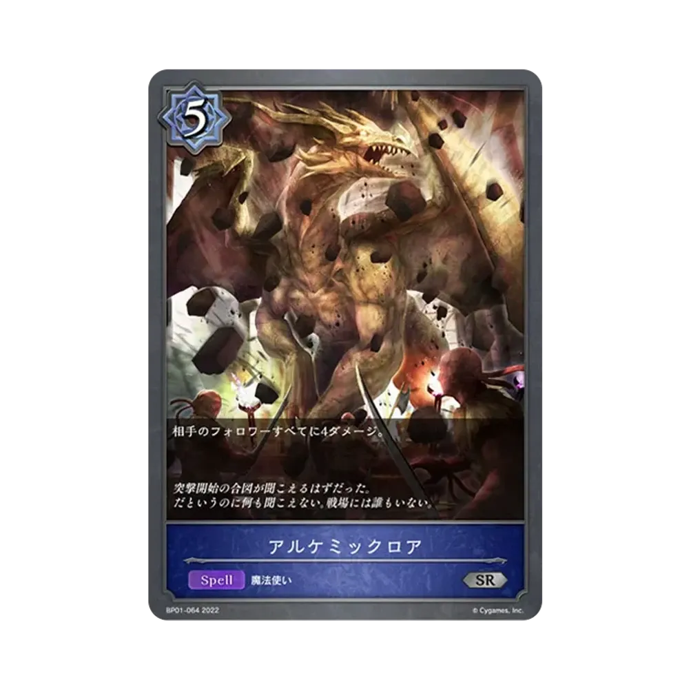 アルケミックロア SR [BP01-064](ブースターパック 第1弾「創世の夜明け」)