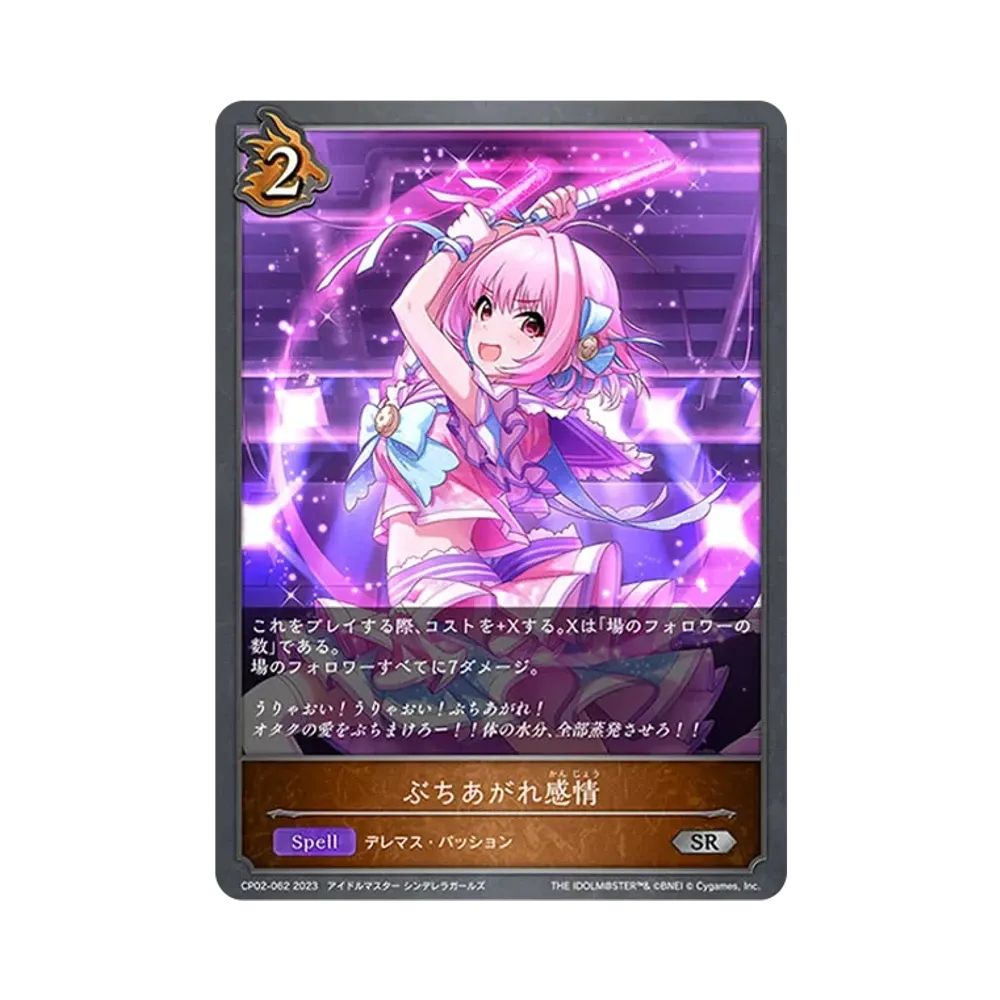 ぶちあがれ感情 SR [CP02-062](コラボパック「アイドルマスター シンデレラガールズ」)