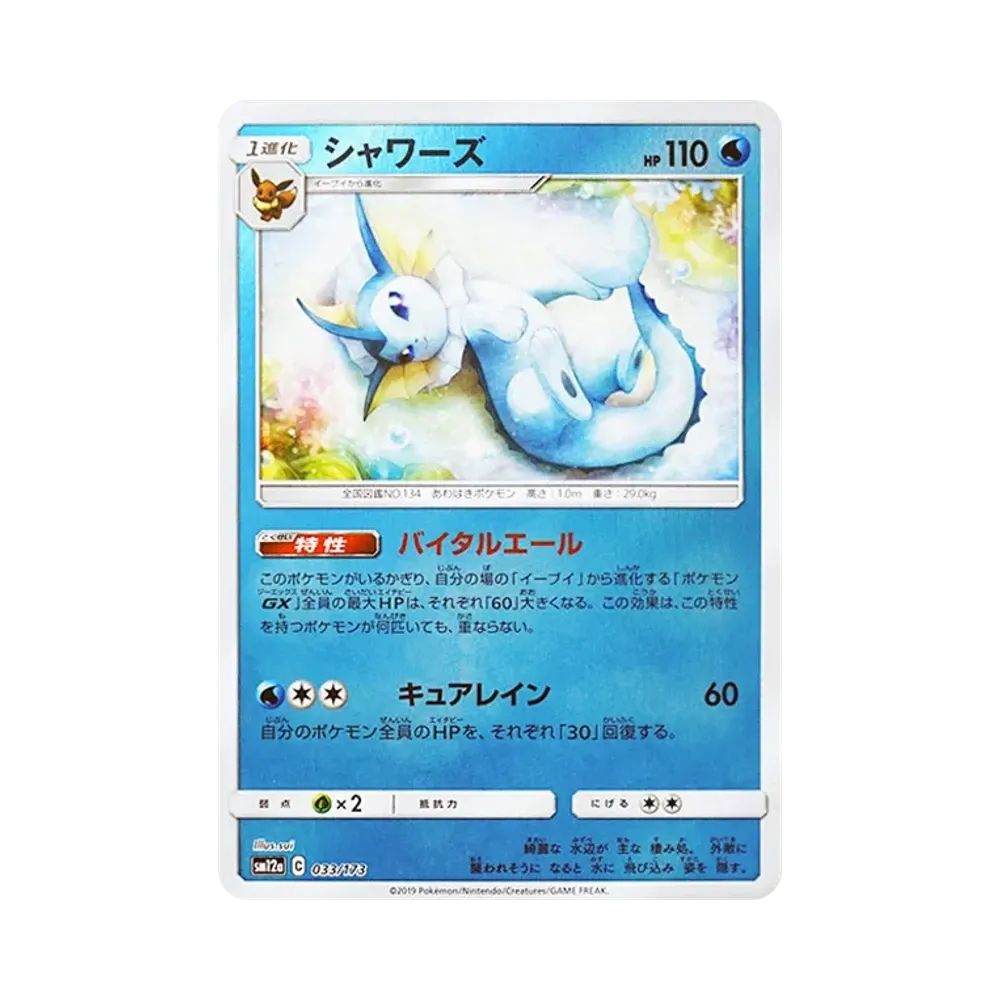 シャワーズ :ミラー [SM12a 033/173](ハイクラスパック「TAG TEAM GX タッグオールスターズ」)