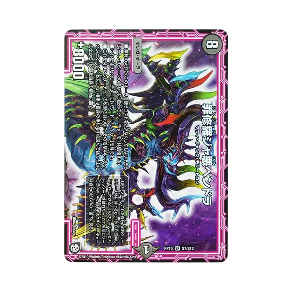 罪修羅ジャ悪ペンドラ SR [DMRP-10 S7/S12](超天篇 第2弾「青きC.A.P.と漆黒の大卍罪」)